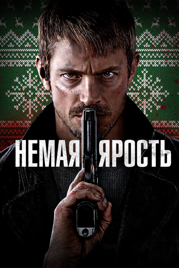 Немая ярость (2023) - смотреть онлайн